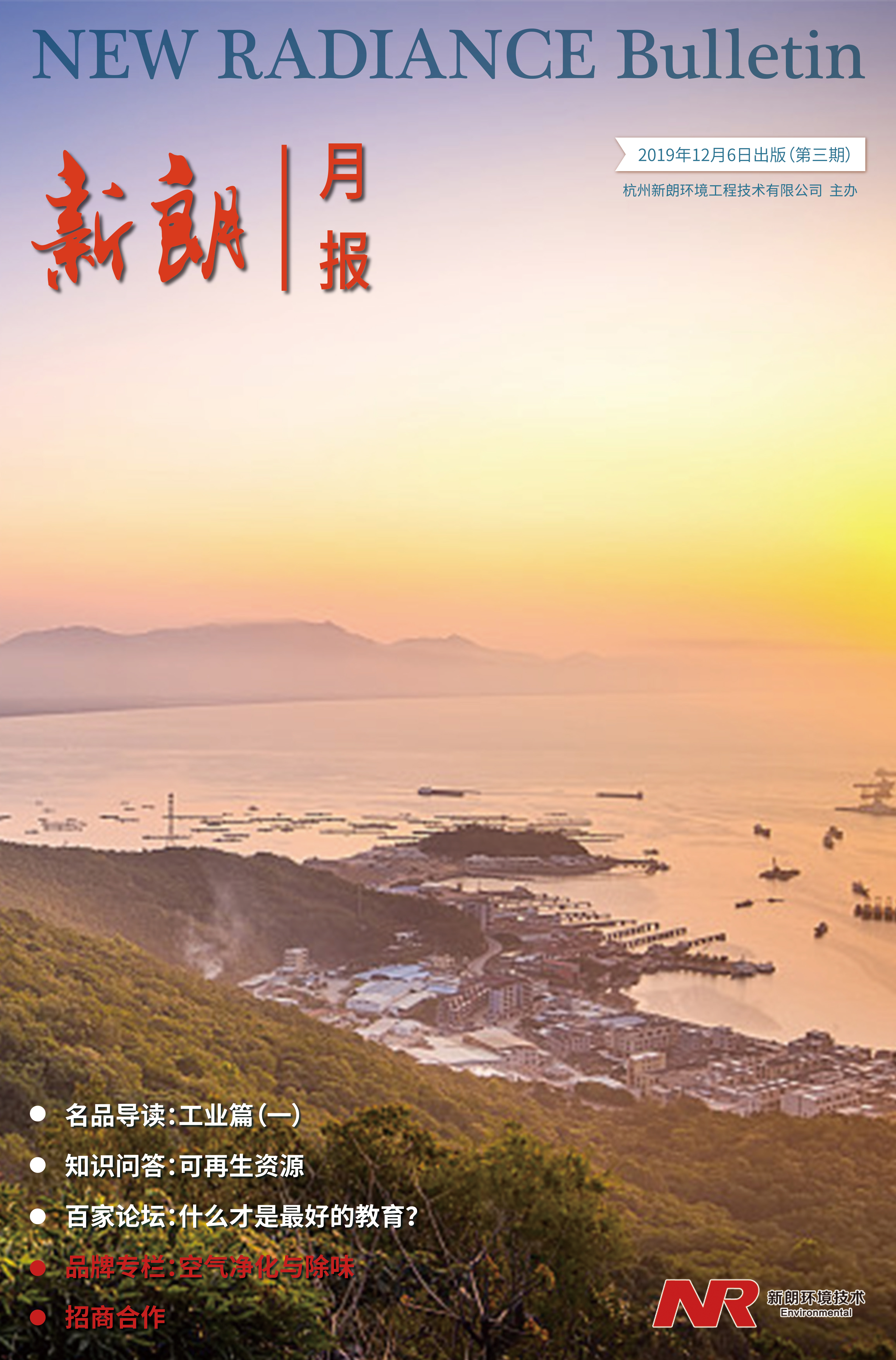 新朗月報3期（2019年12月）